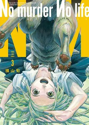 Manga Complete Set No murder No life (Vol.1-3) (No murder No life ノーマーダーノーライフ)  / Yokoyama Jun
