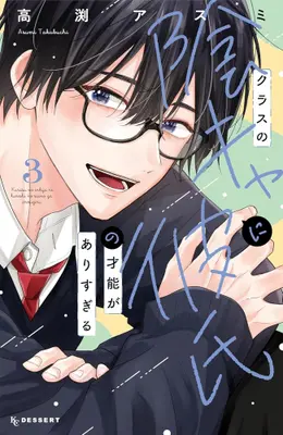 Manga Set Class no Inkya ni Kareshi no Sainou ga Arisugiru (Vol.1-3) (クラスの陰キャに彼氏の才能がありすぎる)  / Takabuchi Asumi