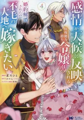 Manga Set Kanjou ga Tenkou ni Haneisareru Tokushu Noryoku-Mochi Reijou wa Konyaku Kaishousareta no de Fumou no Daichi e Totsugitai (Vol.1-4) (感情が天候に反映される特殊能力持ち令嬢は婚約解消されたので不毛の大地へ嫁ぎたい)  / Nano Hiru