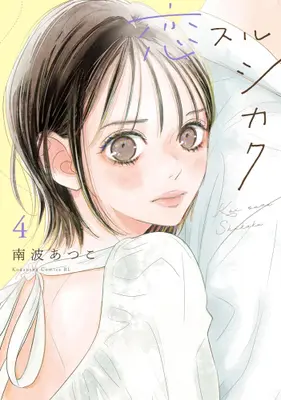 Manga Set Koisuru Shikaku (Vol.1-4) (恋スルシカク)  / Nanba Atsuko