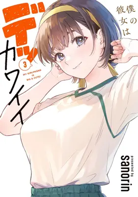 Manga Set Boku no Kanojo wa Dekkawaii (Vol.1-3) (僕の彼女はデッカワイイ)  / sanorin