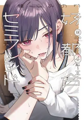 Manga Set Koutsugou Semi-Friend (Vol.1-4) (好都合セミフレンド)  / Chigusa Minori