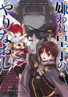 Manga Set Kiraware Ouji no Yarinaoshi (Vol.1-7) (嫌われ皇子のやりなおし 〜辺境で【闇魔法】を極めて、最強の眷属と理想の王国を作ります〜)  / Abe Hanajiro