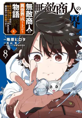 Manga Set Muteki Shounin no Isekai Nariagari Monogatari (Vol.1-8) (無敵商人の異世界成り上がり物語 〜現代の製品を自在に取り寄せるスキルがあるので異世界では楽勝です〜)  / Takahara Hirota & Aoyama Yuu & ぷきゅのすけ