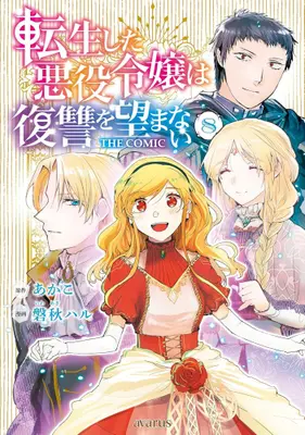 Manga Complete Set Tensei Shita Akuyaku Reijou wa Fukushuu wo Nozomanai (Vol.1-8) (転生した悪役令嬢は復讐を望まない THE COMIC)  / Iwaaki Haru