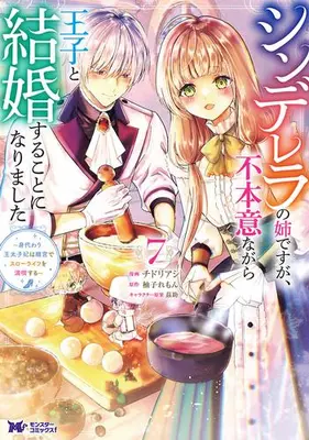 Manga Set Cinderella no Ane desu ga, Fuhoninagara Ouji to Kekkon suru Koto ni narimashita - Migawari Outaishi-hi wa Rikyuu de Slow Life wo Mankitsu suru (Vol.1-7) (シンデレラの姉ですが、不本意ながら王子と結婚することになりました〜身代わり王太子妃は離宮でスローライフを満喫する〜)  / Chidori Ashi