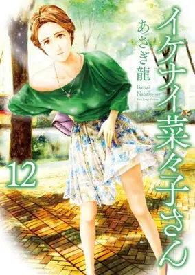 Manga Set Ikenai Nanako-san (Vol.1-12) (イケナイ菜々子さん)  / Asagi Ryuu