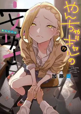 Manga Set Yancha Gal no Anjou-san (Vol.1-17) (やんちゃギャルの安城さん)  / Katou Yuuichi