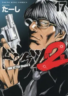 Manga Set Donketsu Dai 2-shou (Chapter 2) (Vol.1-17) (ドンケツ第2章)  / Ta-shi