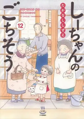 Manga Set Shiichan no gochisou (Vol.1-12) (しーちゃんのごちそう) 
