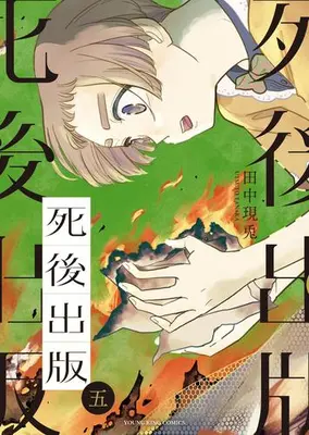 Manga Set Shigo Shuppan (Vol.1-5) (死後出版)  / Tanaka Utsuto