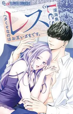 Manga Set Less - Hetakuso nano wa Otagaisama desu (Vol.1-6) (レス -ヘタくそなのはお互いさまです。-)  / Fukami Sakana
