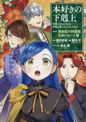 Manga Set Honzuki no Gekokujou: Dai 4-bu - Kizokuin no Toshokan wo Sukuitai! (Vol.1-12) (本好きの下剋上〜司書になるためには手段を選んでいられません〜 第四部 貴族院の図書館を救いたい!)  / Kachiki Hikaru