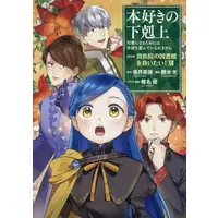 Manga Set Honzuki no Gekokujou: Dai 4-bu - Kizokuin no Toshokan wo Sukuitai! (Vol.1-12) (本好きの下剋上〜司書になるためには手段を選んでいられません〜 第四部 貴族院の図書館を救いたい!)  / Kachiki Hikaru