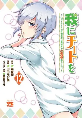 Manga Set Ware ni Cheat wo - Hazure Cheat no Shoukan Yuusha wa Isekai de Yukkuri Kurashitai (Vol.1-12) (我にチートを 〜ハズレチートの召喚勇者は異世界でゆっくり暮らしたい〜)  / Yamada Mojimi & 温泉卵