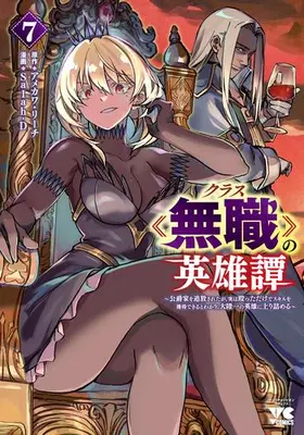 Manga Set Class Mushoku no Eiyuutan (Vol.1-7) (クラス≪無職≫の英雄譚 〜公爵家を追放されたが、実は殴っただけでスキルを獲得できるとわかり、大陸一の英雄に上り詰める〜)  / Salah-D