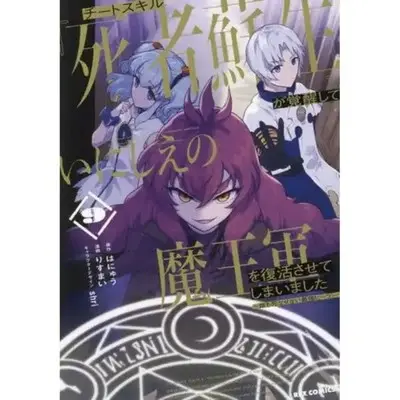 Manga Cheat Skill "Shisha Sosei" ga Kakusei shite, Inishie no Maougun wo Fukkatsu Sasete Shimaimashita ~Daremo Shinasenai Saikyou Healer~ vol.9 (チートスキル『死者蘇生』が覚醒して、いにしえの魔王軍を復活させてしまいました ~誰も死なせない最強ヒーラー~ (9) (9) (REXコミックス))  / Risumai