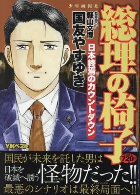 Manga Souri no Isu (総理の椅子 日本終焉のカウントダウン: YKベスト)  / 国友 やすゆき(作)