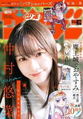 Magazine Weekly Shonen Sunday (週刊少年サンデー 2026年 6/10 号 [雑誌]) 