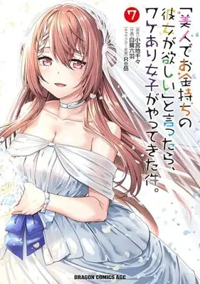 Manga "Bijin de Okane Mochi no Kanojo ga Hoshii" to Ittara, Wake Ari Joshi ga Yattekita Ken. vol.7 (「美人でお金持ちの彼女が欲しい」と言ったら、ワケあり女子がやってきた件。 7 (ドラゴンコミックスエイジ))  / Shirasagi Rokuwa