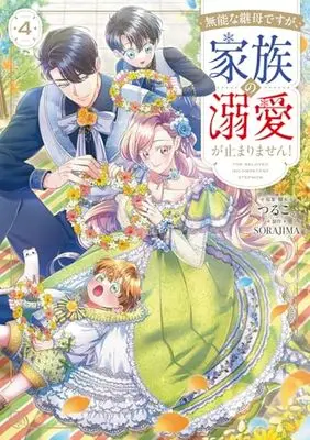 Manga Munou na Mamahaha desu ga, Kazoku no Dekiai ga Tomarimasen! vol.4 (無能な継母ですが、家族の溺愛が止まりません! 4 (フロース コミック))  / SORAJIMA & つるこ。