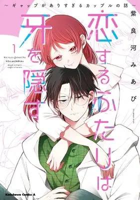 Manga Koisuru Futari wa Kiba o Kakusu: Gap ga Arisugiru Couple no Hanashi vol.1 (恋するふたりは牙を隠す~ギャップがありすぎるカップルの話~ (1) (角川コミックス・エース))  / Shirakawa Miabi