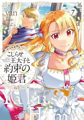 Manga Kojirase Outaishi to Yakusoku no Himegimi vol.7 (こじらせ王太子と約束の姫君 7 (フロース コミック))  / van