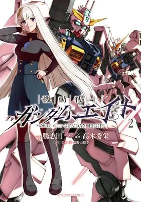Manga Mobile Suit Gundam Eight vol.2 (機動戦士ガンダムエイト (2) (角川コミックス・エース))  / Kamoshida Hajime & Takagi Shuuei