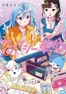 Manga Fancy Kakumei vol.3 (ファンシー革命 3 (ハルタコミックス))  / 犬島 ななこ