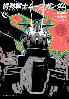 Manga Moon Gundam vol.16 (機動戦士ムーンガンダム (16) (角川コミックス・エース))  / Fukui Harutoshi & Kosai Takayuki