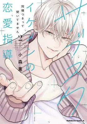 Manga Subscriber Ikemen no Renai Shido Douseitsukitte Kiitemasen vol.2 (サブスクイケメンの恋愛指導 同棲つきって聞いてません (2) (角川コミックス・エース))  / 小森 薫