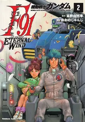 Manga Gundam F 91 vol.2 (機動戦士ガンダムF91 エターナルウインド(2) (角川コミックス・エース))  / Oono Junji (おおのじゅんじ)
