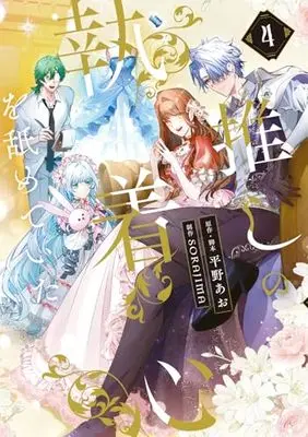 Manga Oshi no Shuuchakushin wo Namete Ita vol.4 (推しの執着心を舐めていた 4 (フロース コミック))  / SORAJIMA & 平野 あお