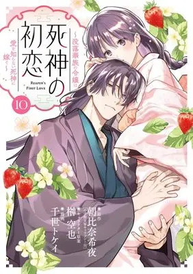 Manga Shinigami no Hatsukoi vol.10 (死神の初恋~没落華族の令嬢は愛を知らない死神に嫁ぐ~(10): ビッグ コミックス)  / 朝比奈希夜(著) 榊空也(著・キャラクター原案) 千世トケイ(著・まんが)