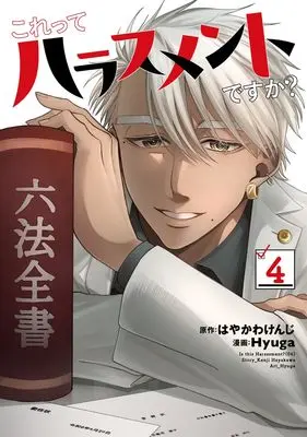 Manga Kore tte Harassment desu ka? vol.4 (これってハラスメントですか? 4 (ヤングジャンプコミックス))  / Hyuga