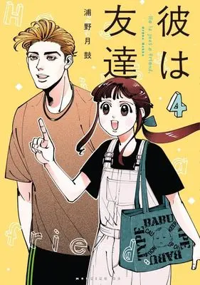 Manga Kare wa Tomodachi(Urano Gekko) vol.4 (彼は友達(4) (モーニング KC))  / Urano Gekko