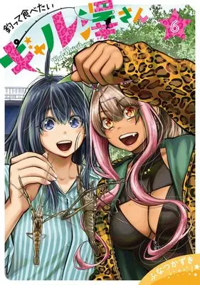 Manga Tsutte Tabetai Gal Sawa-san vol.6 (釣って食べたいギャル澤さん 6 (ヤングジャンプコミックス))  / Funatsu Kazuki