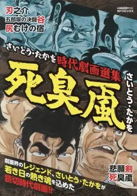 Manga Saito Takao Jidai Gekiga Senshuu - Shishuu Oroshi - (さいとう・たかを時代劇画選集 死臭颪: SPコミックス SPポケットワイド)  / Saito Takao