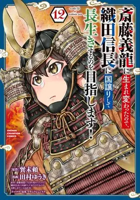 Manga Saitou Yoshitatsu ni Umarekawatta node, Oda Nobunaga ni Kuni Yuzurishite Nagaiki suru no wo Mezashimasu! vol.12 (斎藤義龍に生まれ変わったので、織田信長に国譲りして長生きするのを目指します! 12 (12) (少年チャンピオン・コミックス))  / Tamura Yuuki & 巽未頼
