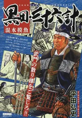 Manga Kuroda Sanjuurokkei (黒田・三十六計 混水摸魚: SPコミックス SPポケットワイド)  / Hirata Hiroshi