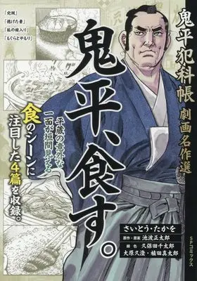 Manga Onihei Hankachou (鬼平犯科帳劇画名作選 鬼平、食す。: SPコミックス SPポケットワイド)  / Saito Takao & さいとう・たかを(画)池波正太郎(作)