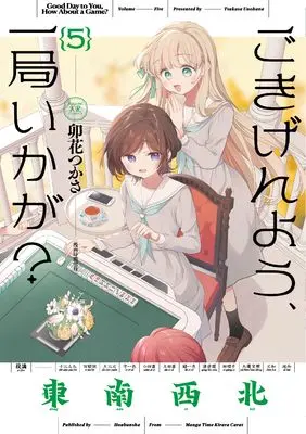 Manga Gokigenyou, Ikkyoku Ika ga? vol.5 (ごきげんよう、一局いかが? 5 (まんがタイムKRコミックス))  / Unohana Tsukasa