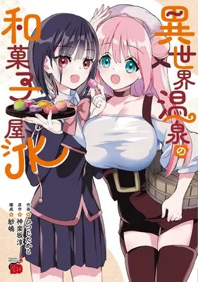 Manga Isekai Onsen no Wagashiya JK (異世界温泉の和菓子屋JK (チャンピオンREDコミックス))  / Hitsuji Takako & Kagurazaka Jun & 紗嶋