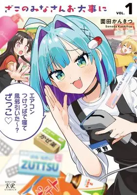 Manga Zako no Minasan Odaijini vol.1 (ざこのみなさんお大事に 1 (まんがタイムKRコミックス))  / 薗田かんきつ