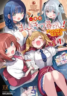 Manga Ichijouma Mankitsugurashi! vol.1 (一畳間まんきつ暮らし!アンソロジーコミック 1 (まんがタイムKRコミックス))  / Anthology