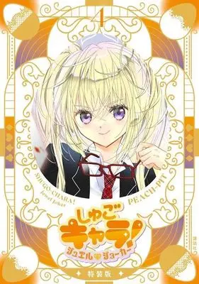 Special Edition Manga with Bonus Shugo Chara! Jewel Joker vol.4 (しゅごキャラ! ジュエルジョーカー(4) キラキラスリーブケース&イラストカード付き特装版 (プレミアムKC))  / PEACH-PIT