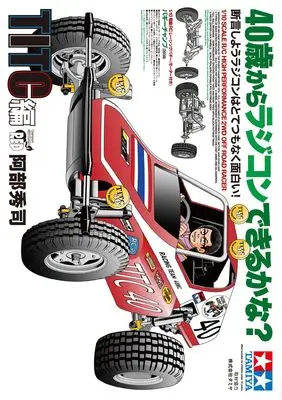 Manga 40 Sai kara Radi Kon Dekiru kana? vol.40 (40歳からラジコンできるかな? 断言しようラジコンはとてつもなく面白い! TITC編 (チャンピオンREDコミックス))  / Abe Shuuji