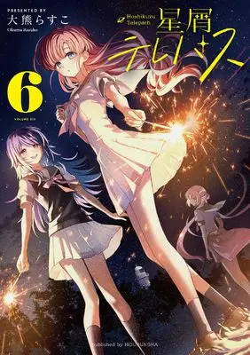 Manga Hoshikuzu Telepath vol.6 (星屑テレパス 6 (まんがタイムKRコミックス))  / Ookuma Rasuko