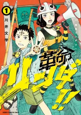 Manga Kakumei Linda!! vol.1 (革命リンダ!! 1 (1) (少年チャンピオン・コミックス))  / 川井文学