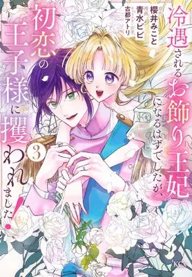 Manga Reiguu sareru Okazari Ouhi ni Naru Hazu deshita ga, Hatsukoi no Ouji-sama ni Sarawaremashita! vol.3 (冷遇されるお飾り王妃になるはずでしたが、初恋の王子様に攫われました!(3) (KCx))  / 青水 ビビ & 古都 アトリ
